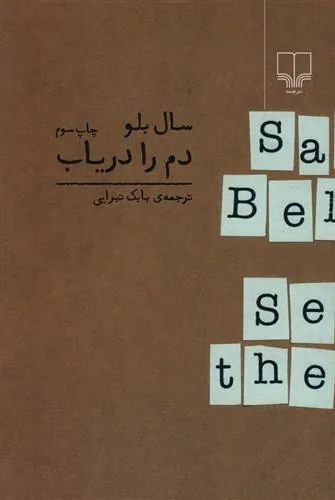 دم را دریاب