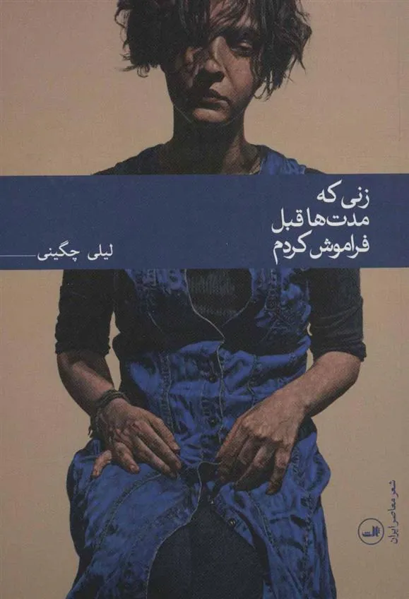 کتاب زنی که مدت ها قبل فراموش کردم