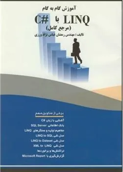 کتاب آموزش گام به گام LINQ با #C