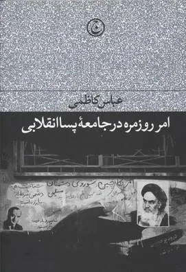 کتاب امر روزمره در جامعه پسا انقلابی