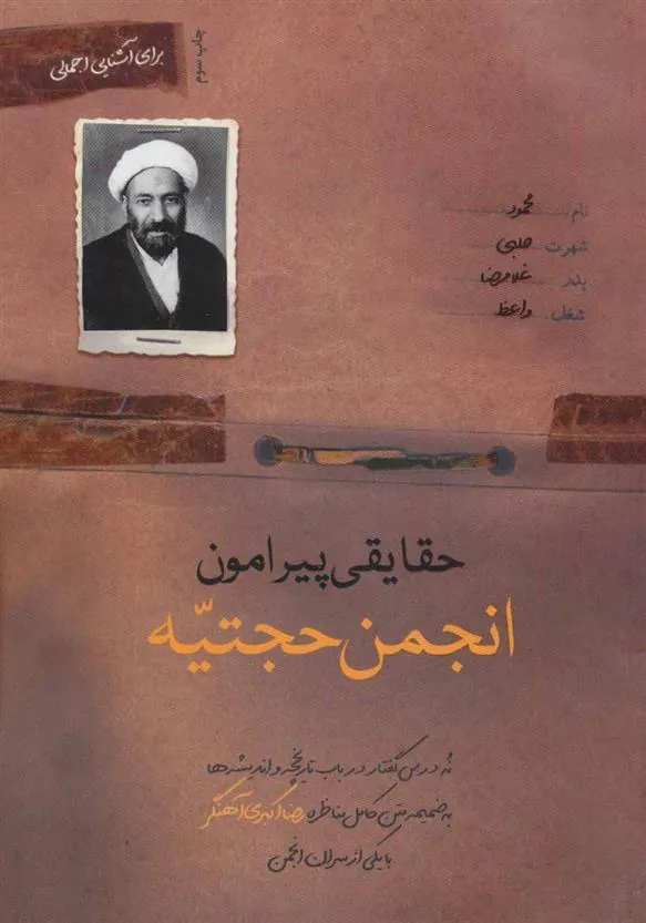 کتاب حقایقی پیرامون انجمن حجتیه