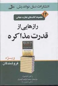 کتاب رازهایی از قدرت مذاکره