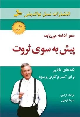 پیش به سوی ثروت