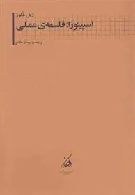 اسپینوزا: فلسفه ی عملی