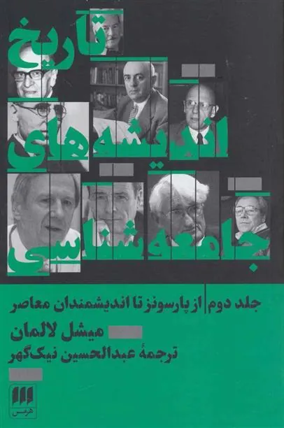 تاریخ اندیشه های جامعه شناسی 2