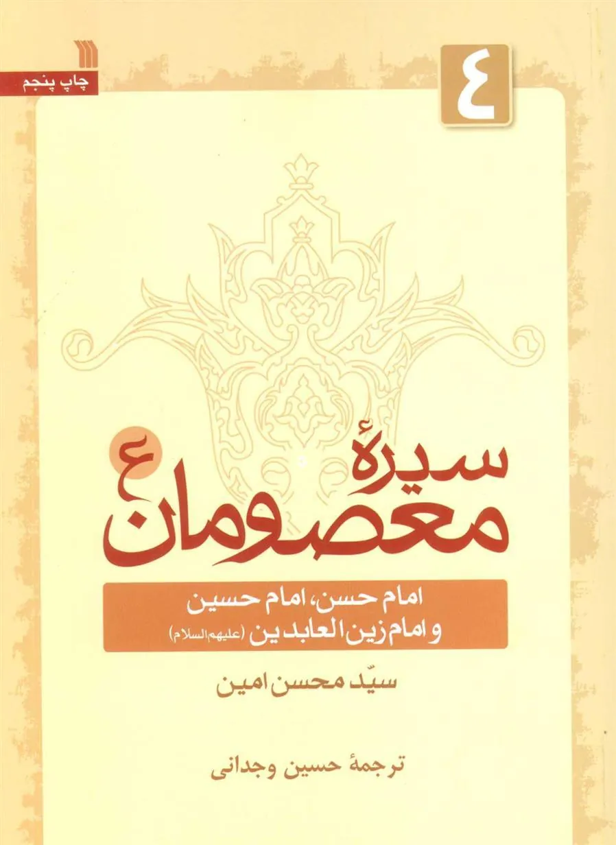 سیره معصومان (ع) 4