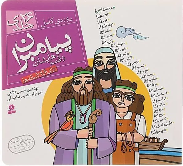 کتاب مجموعه پیامبران و قصه هایشان (دوره کامل 26جلدی)