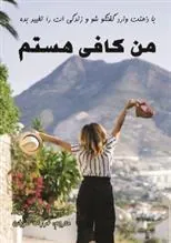 کتاب من کافی هستم