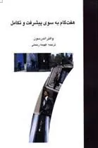 کتاب هفت گام به سوی پیشرفت و تکامل