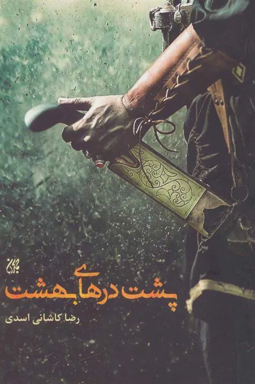 کتاب پشت درهای بهشت