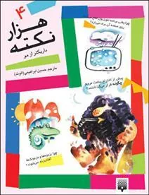 هزار نکته باریک تر از مو – 4
