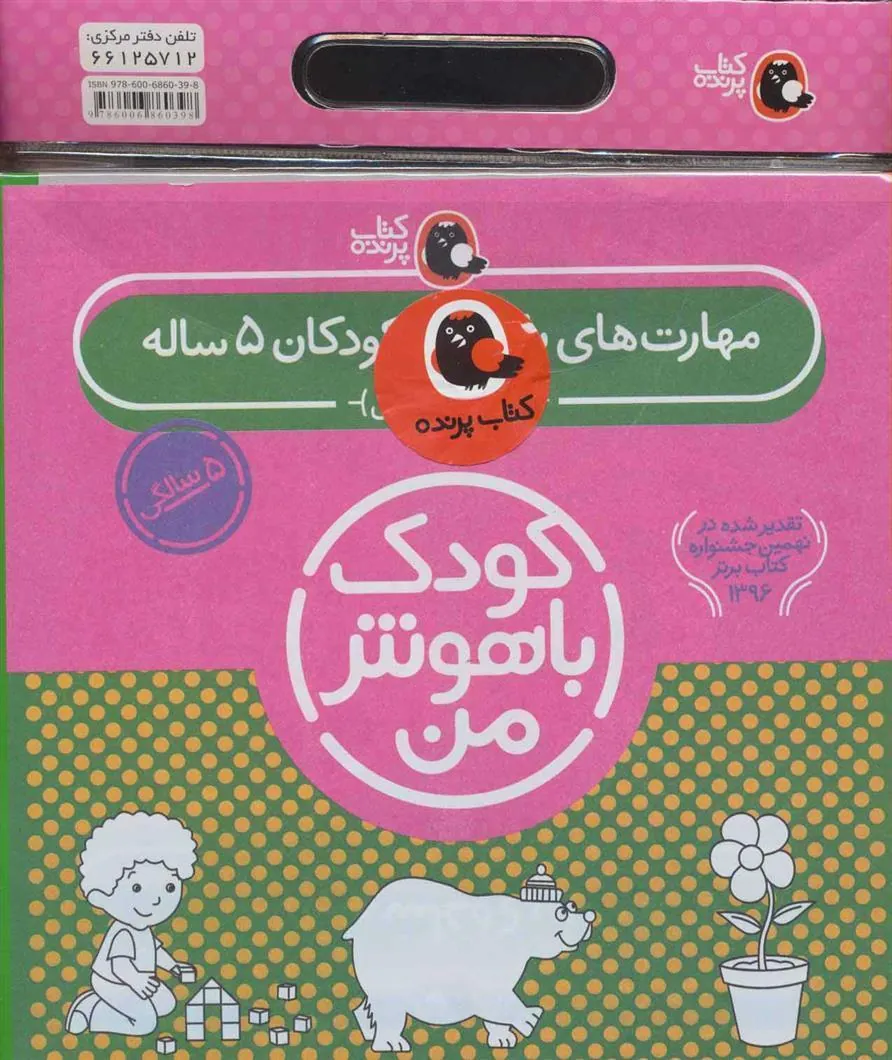 کتاب کیف کتاب کودک باهوش من (5)