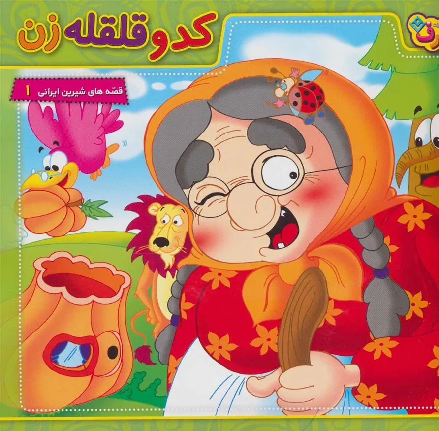 کتاب کدو قلقله زن