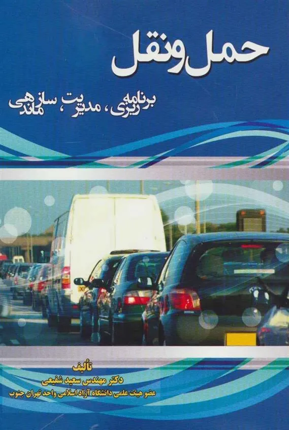 کتاب حمل و نقل