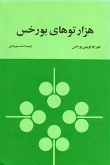 کتاب هزارتوهای بورخس