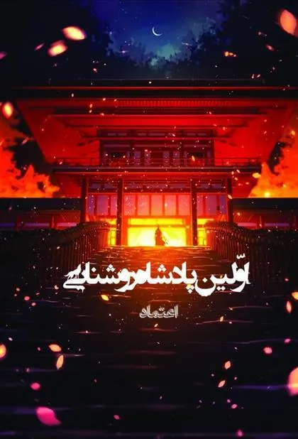 کتاب اولین پادشاه روشنایی 7