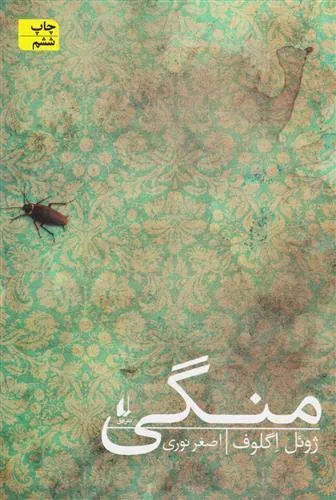 منگی