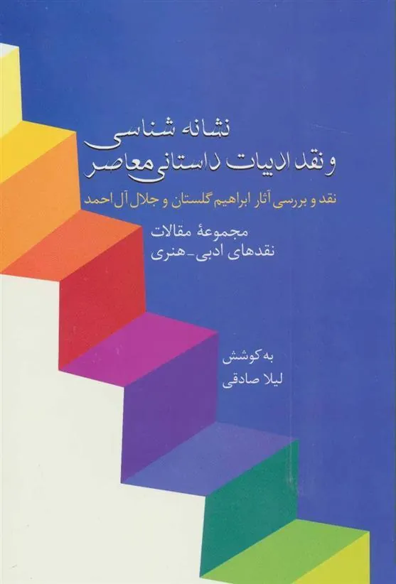 کتاب نشانه شناسی و نقد ادبیات داستانی معاصر