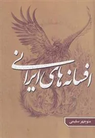 کتاب افسانه ‎های ایرانی - جلد 2