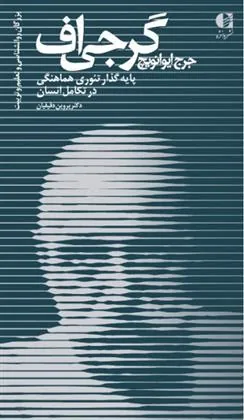 کتاب جرج ایوانویچ گرجی اف