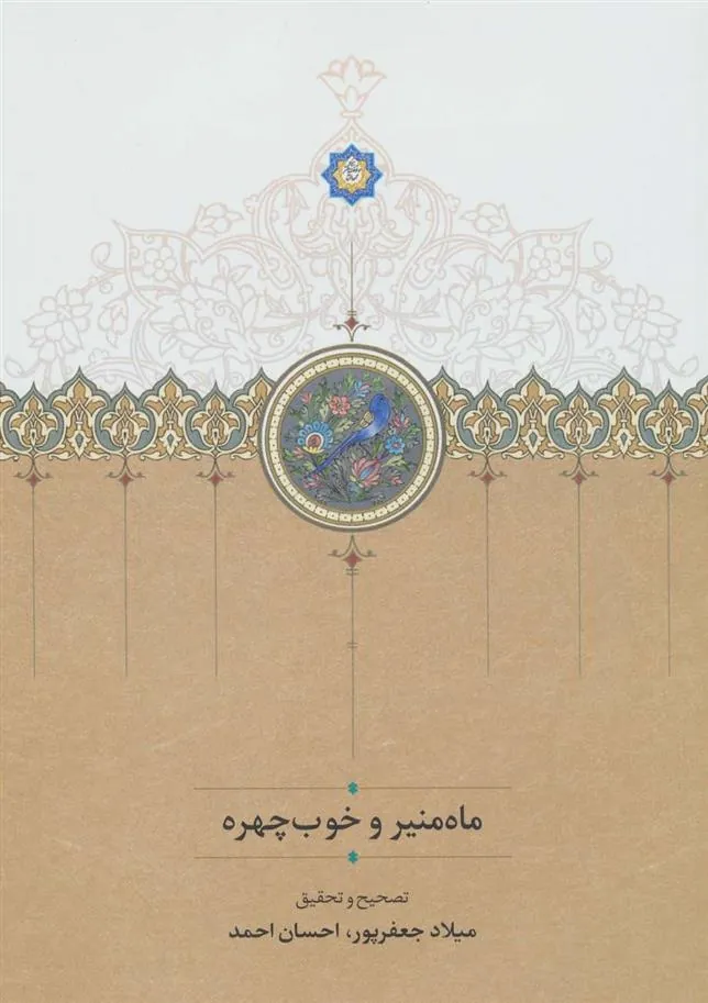 کتاب ماه منیر و خوب چهره