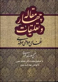 کتاب چهار مقاله و تعلیقات