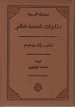 کتاب مناجات خمسه عشر