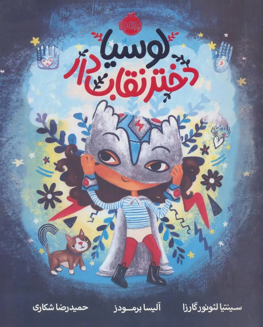 کتاب لوسیا دختر نقاب دار