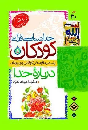 کتاب خداشناسی قرآنی کودکان