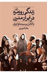 زندگی روزمره در ایران مدرن