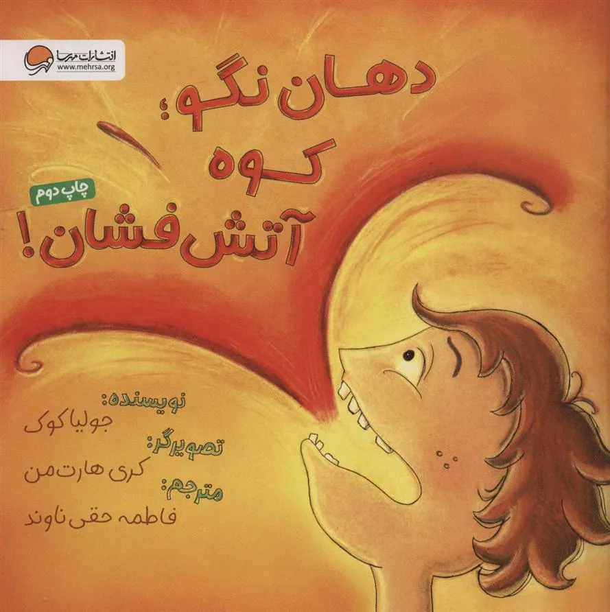 کتاب دهان نگو؛ کوه آتش فشان! کتاب دهان نگو؛ کوه آتش فشان!