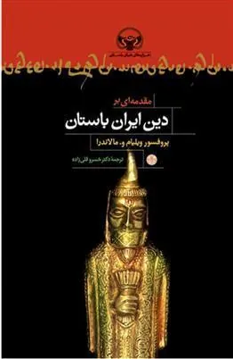 کتاب مقدمه ای بر دین ایران باستان