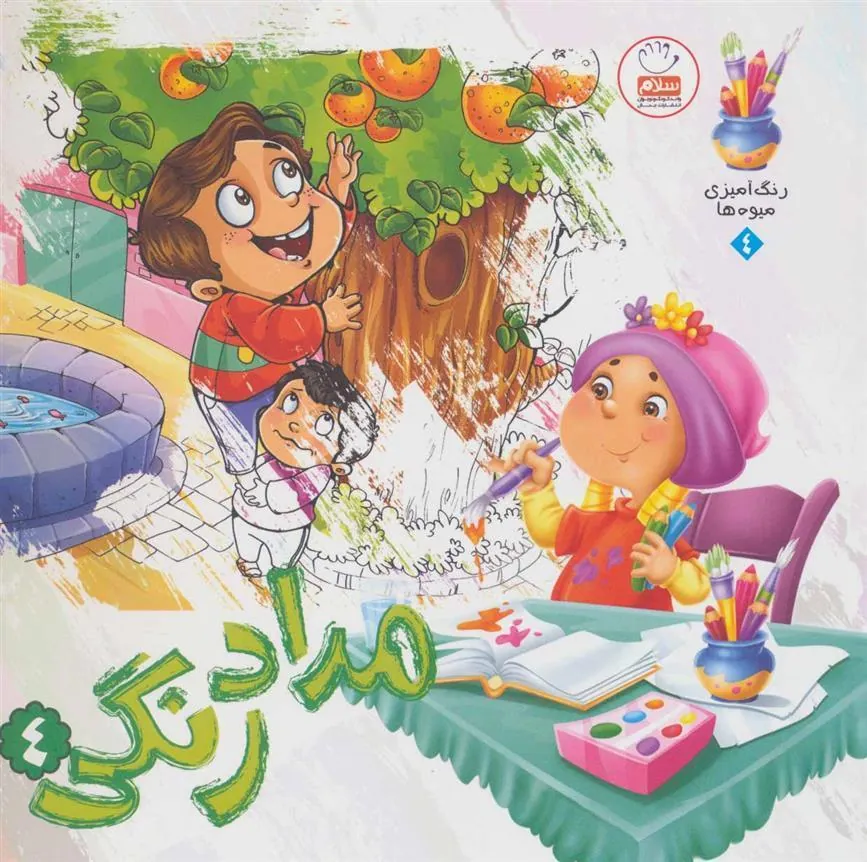 کتاب مدادرنگی 4