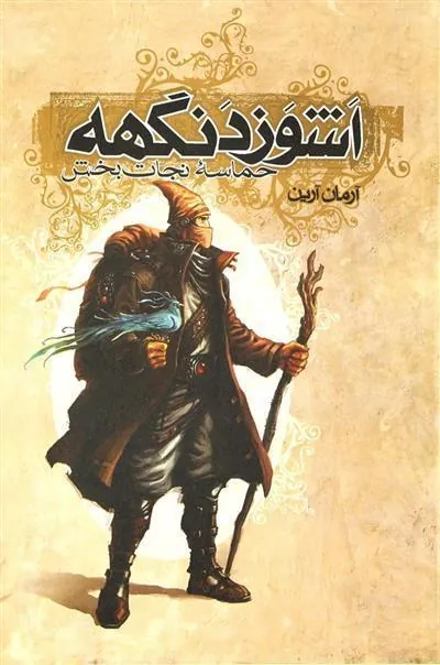 کتاب اشوزدنگهه 3 حماسه نجات بخش