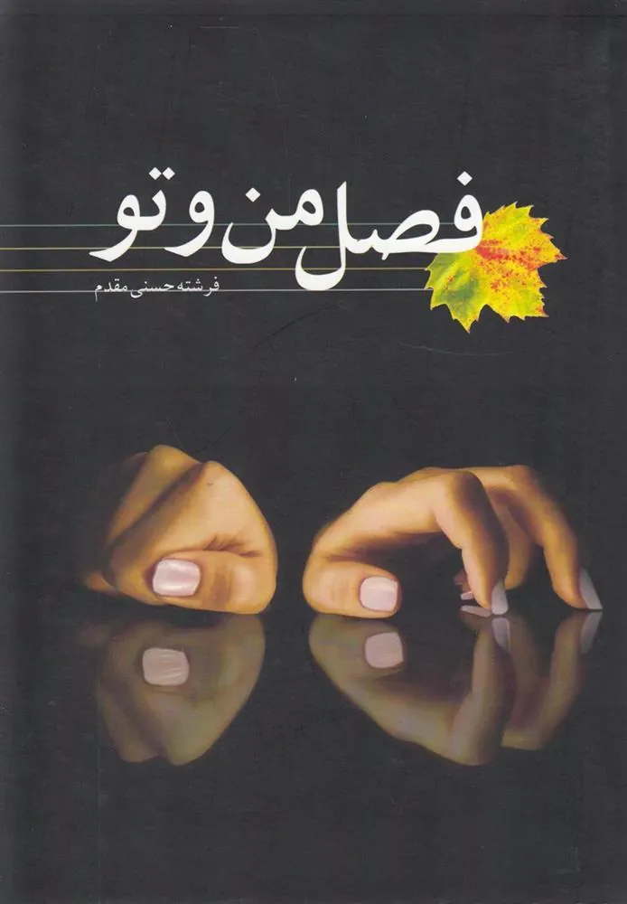 کتاب فصل من و تو