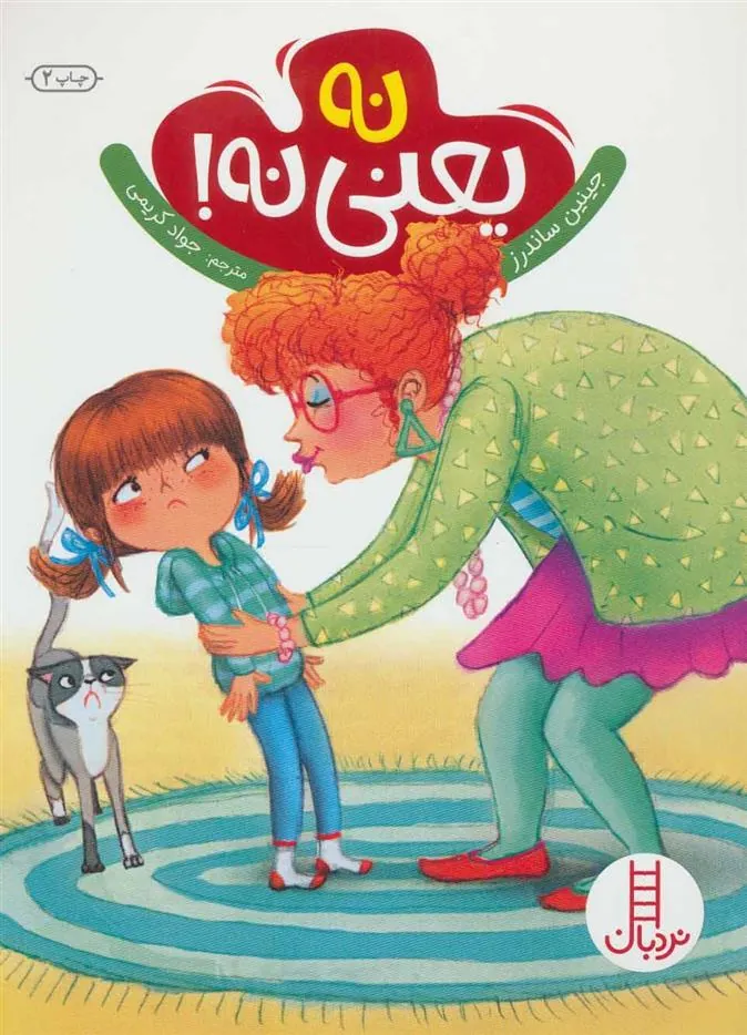 نه یعنی نه