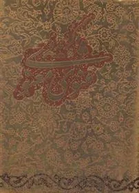 گزیده مثنوی معنوی