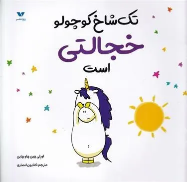 کتاب تک شاخ کوچولو خجالتی است