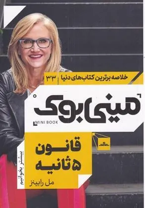 کتاب قانون 5 ثانیه