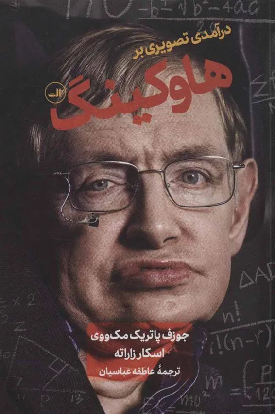 کتاب درآمدی تصویری بر هاوکینگ