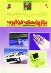 درباره برترین های فن آوری
