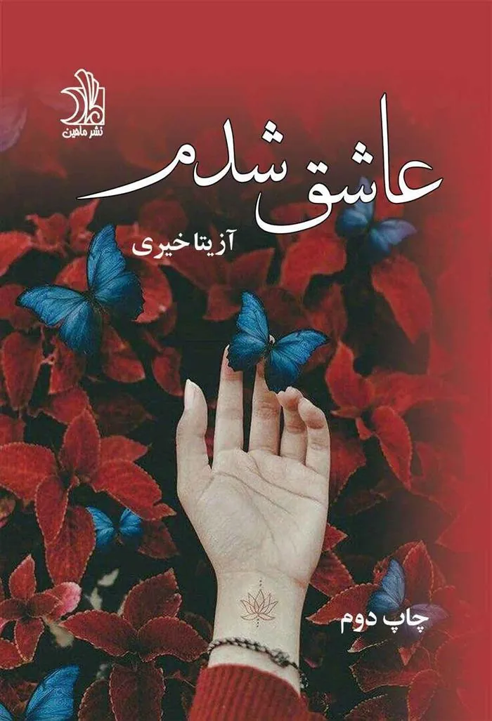 کتاب عاشق شدم