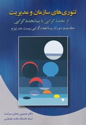 کتاب تئوری های سازمان و مدیریت از تجددگرایی تا پساتجددگرایی