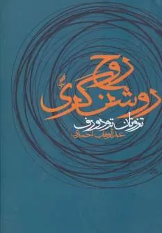 روح روشنگری