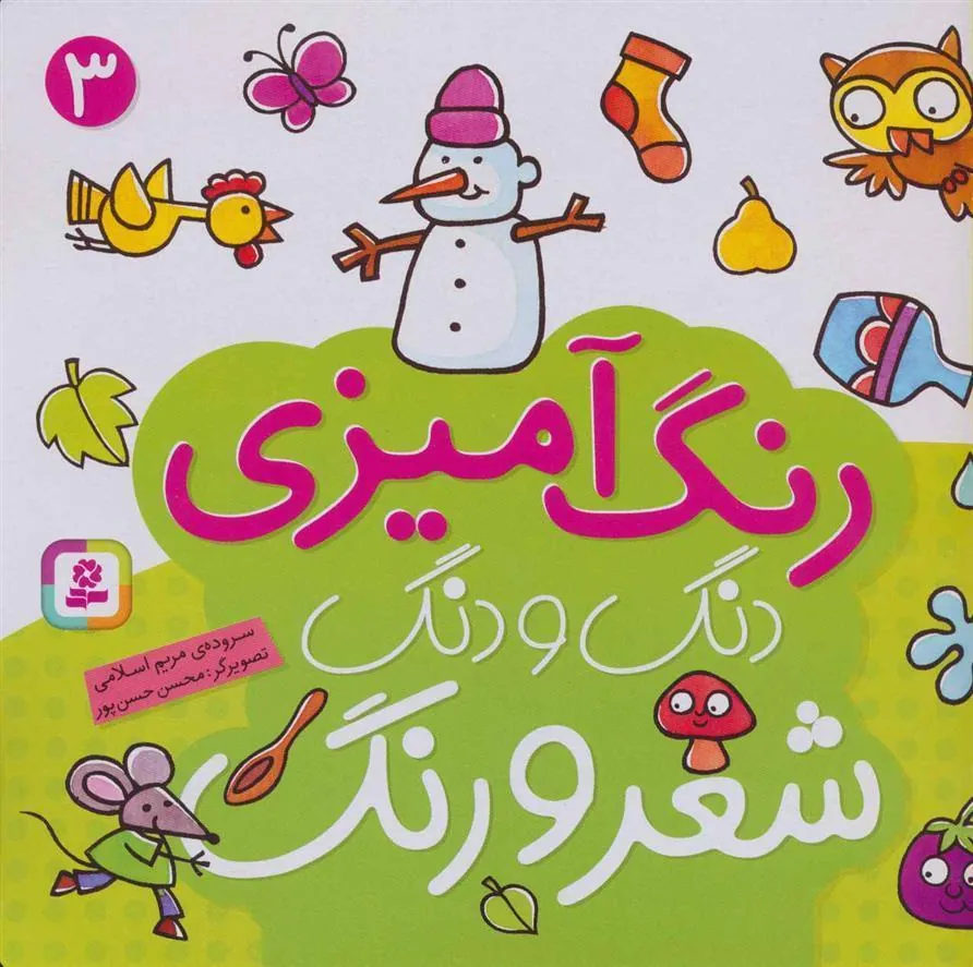 کتاب دنگ و دنگ شعر و رنگ 3