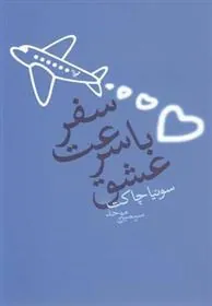 سفر با سرعت عشق