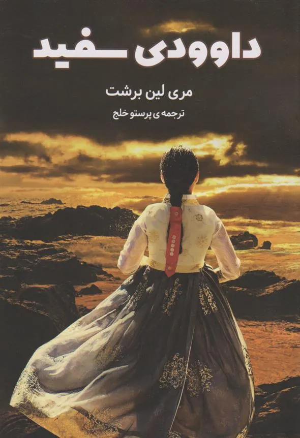 کتاب داوودی سفید