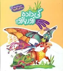 کتاب کی داده زور بازو؟