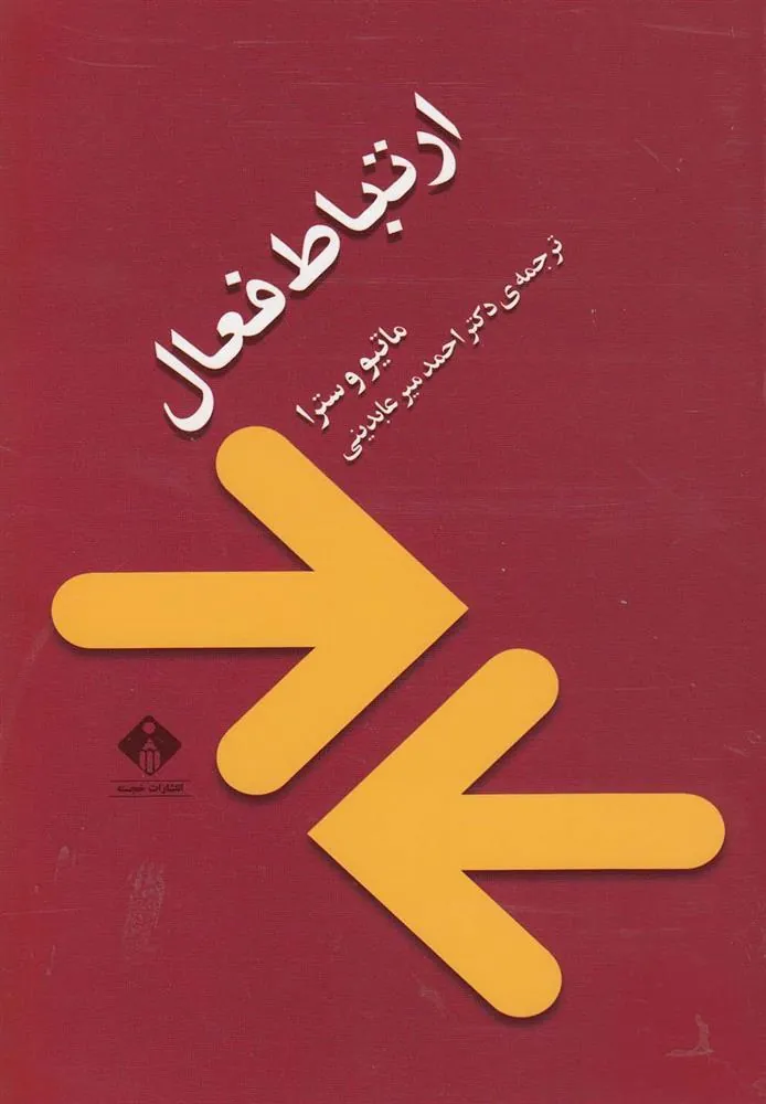 کتاب ارتباط فعال