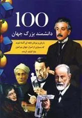 کتاب 100 دانشمند بزرگ جهان